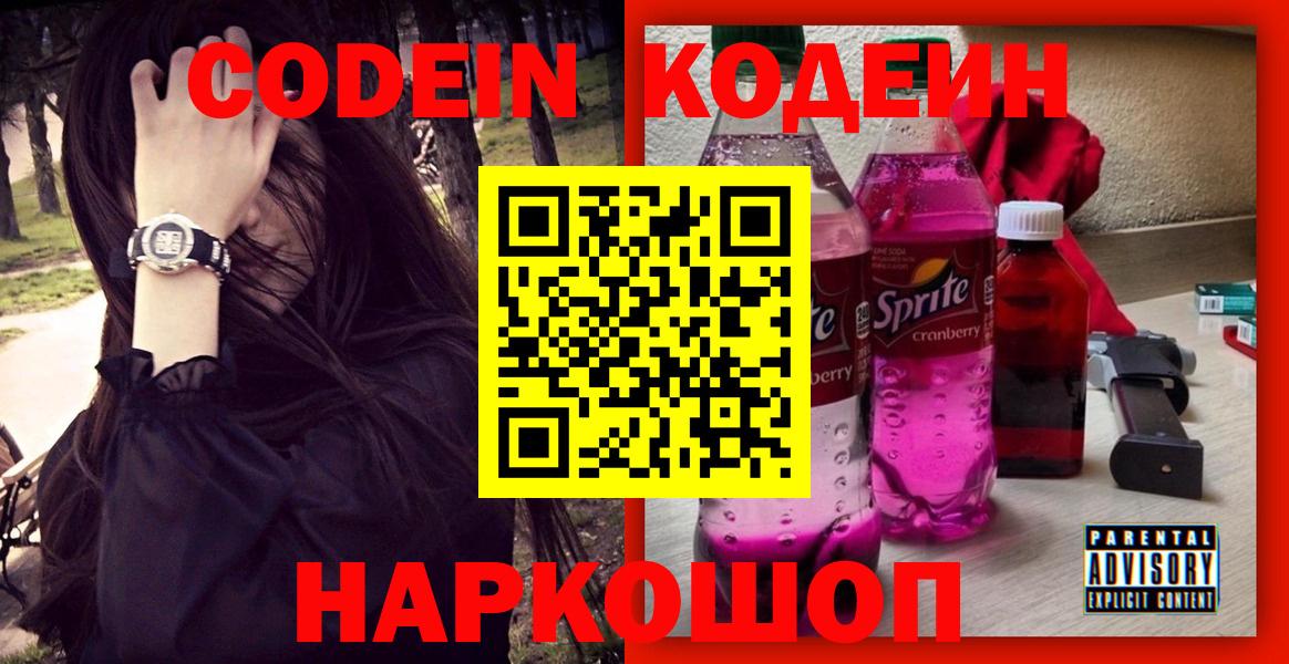сколько стоит  Кодеиновый сироп Lean Purple Drank  Гурьевск  Вход с VPN  Кодеиновый сироп Lean Purple Drank 