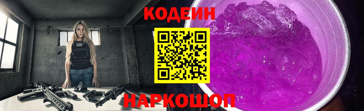 Кодеиновый сироп Lean Purple Drank Гурьевск